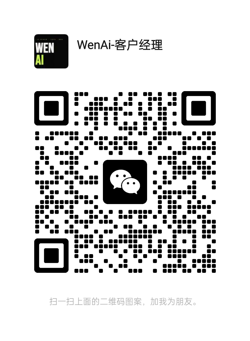 WenAI 客户经理微信